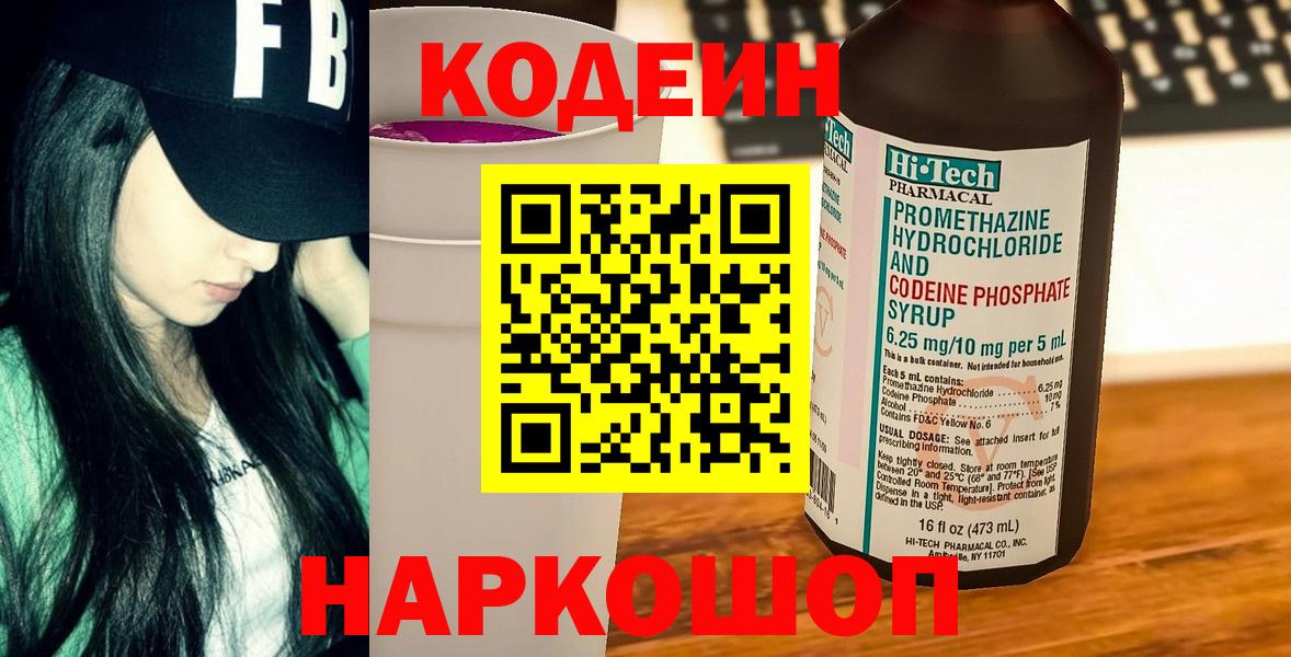 Кодеин напиток Lean (лин) Моздок