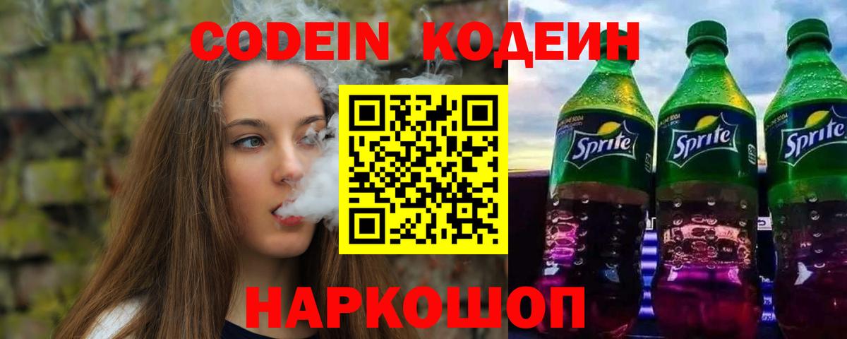 Кодеин Purple Drank  Вход с VPN  Моздок 